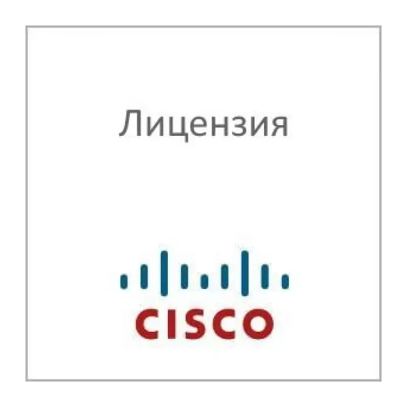 Купить лицензия Cisco SL-900-SEC в Москве, смотреть цены  в интернет-магазине goldbyte.ru