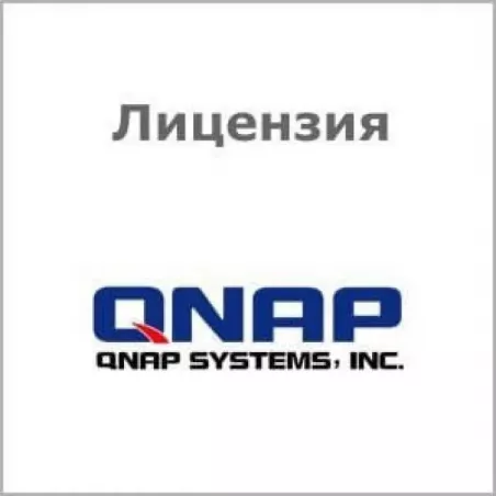 Купить лицензия QNAP LS-QVRCENTER-1S-GP в Москве, смотреть цены  в интернет-магазине goldbyte.ru