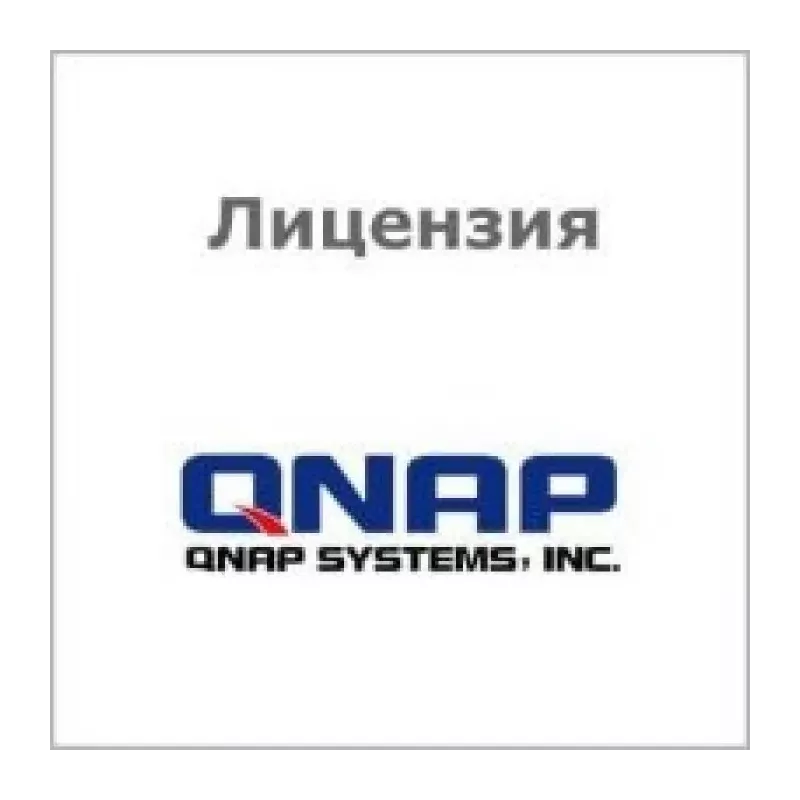 Купить лицензия QNAP LIC-SW-QVRPRO-4CH-EI в Москве, смотреть цены  в интернет-магазине goldbyte.ru